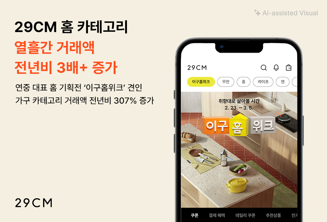 '이구홈위크 터졌다' 29CM, 행사 기간 홈·인테리어 거래액 3배↑ 717-Image